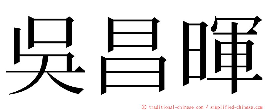吳昌暉 ming font
