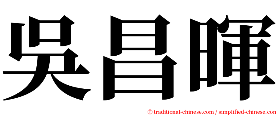 吳昌暉 serif font
