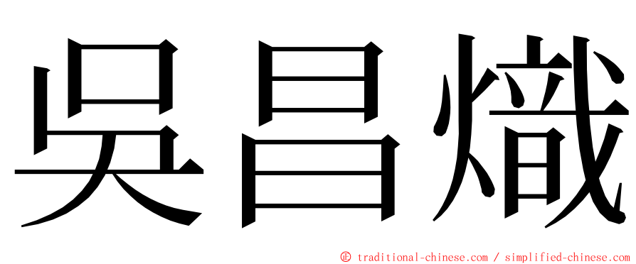 吳昌熾 ming font