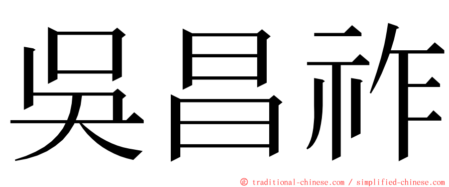 吳昌祚 ming font