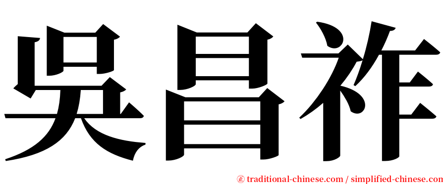 吳昌祚 serif font