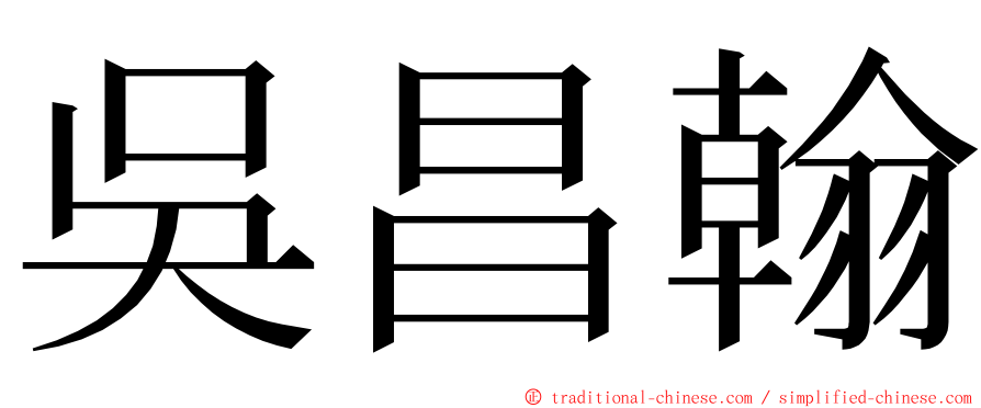 吳昌翰 ming font