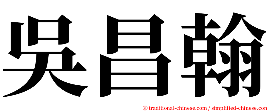吳昌翰 serif font