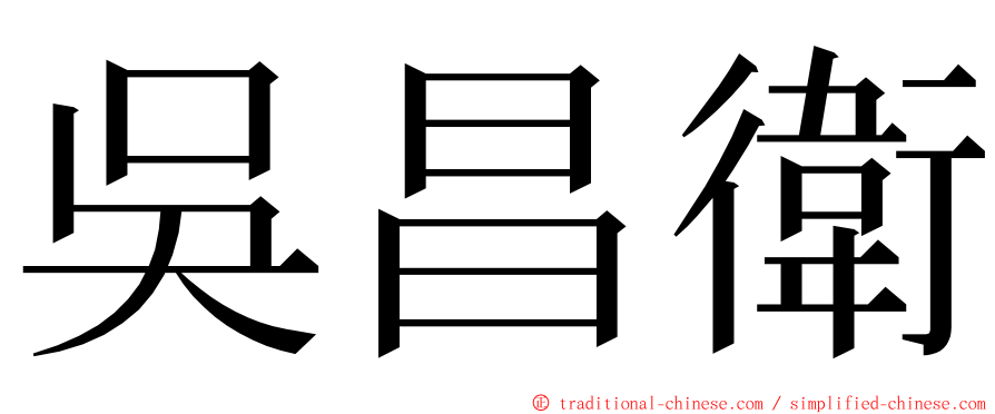 吳昌衛 ming font