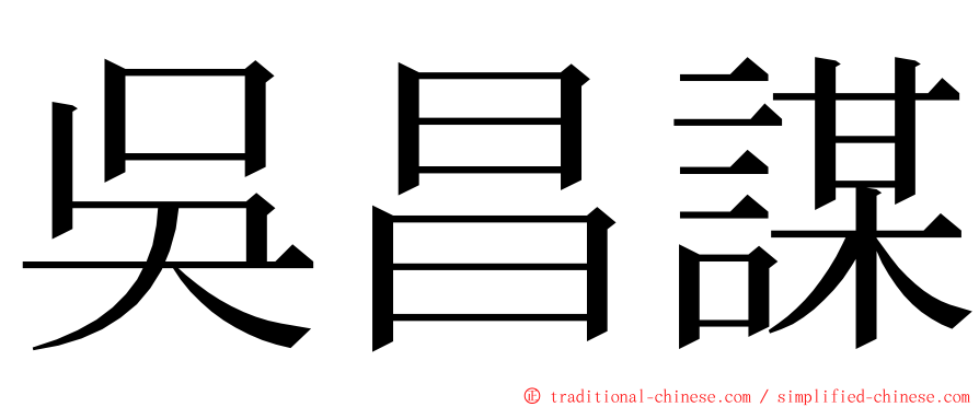 吳昌謀 ming font