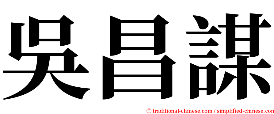 吳昌謀 serif font