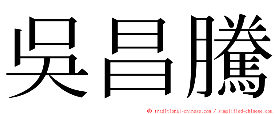 吳昌騰 ming font