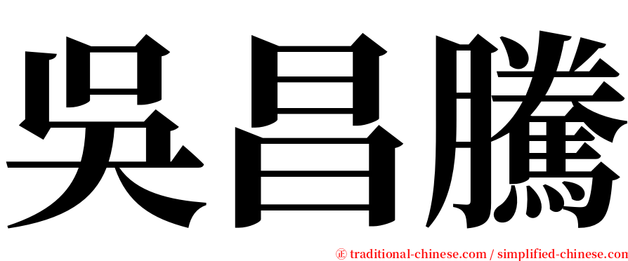 吳昌騰 serif font