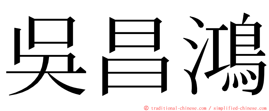 吳昌鴻 ming font