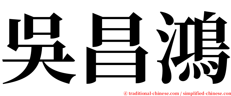 吳昌鴻 serif font
