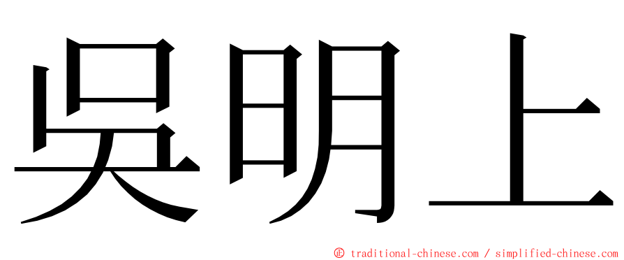 吳明上 ming font