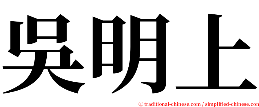 吳明上 serif font