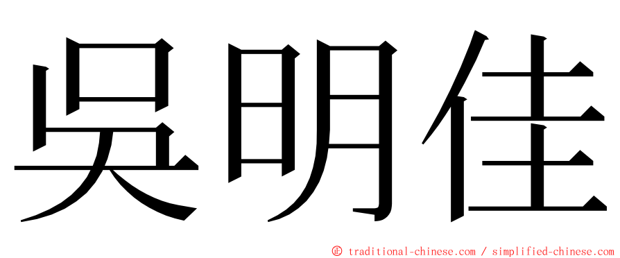 吳明佳 ming font