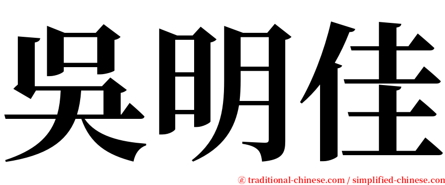 吳明佳 serif font