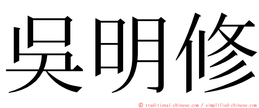 吳明修 ming font