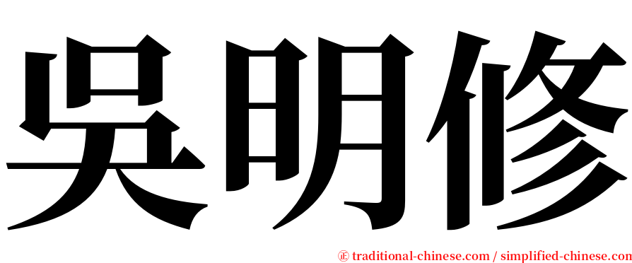 吳明修 serif font