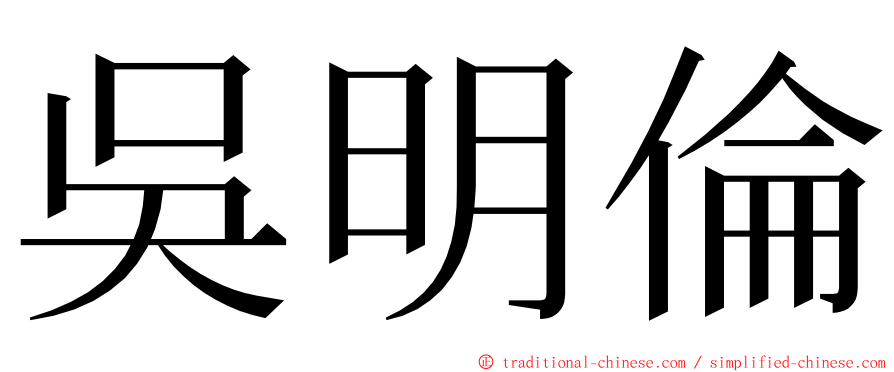 吳明倫 ming font