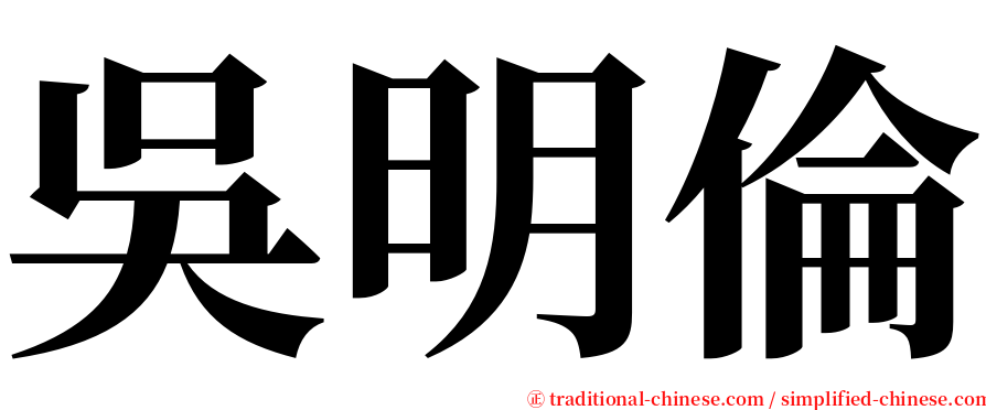 吳明倫 serif font