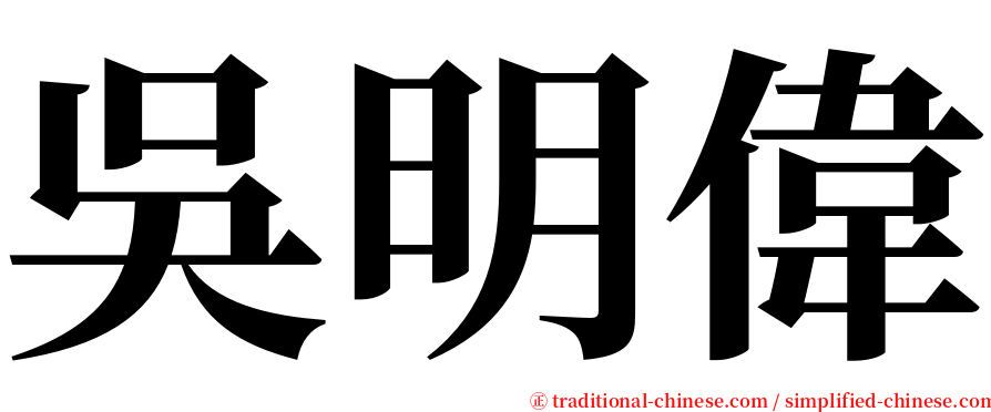 吳明偉 serif font