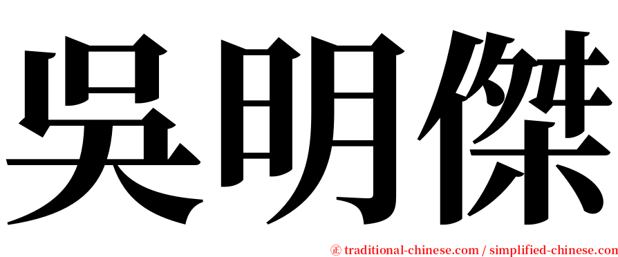 吳明傑 serif font