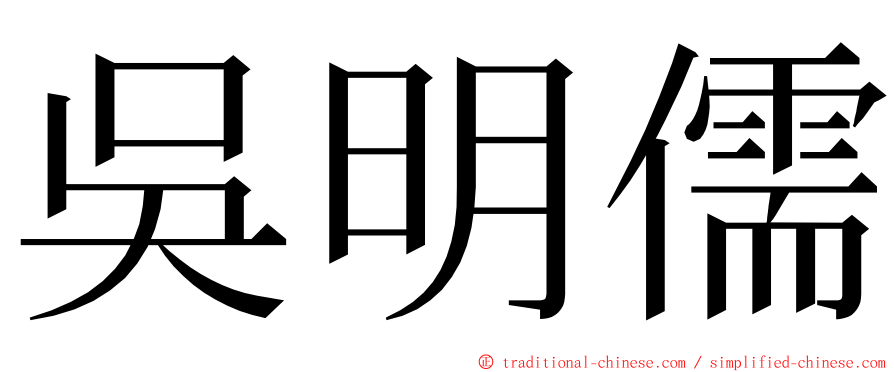 吳明儒 ming font