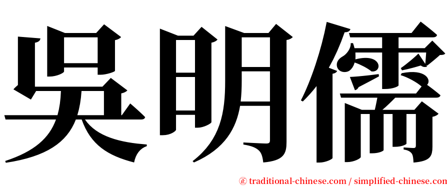 吳明儒 serif font