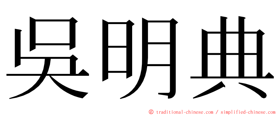 吳明典 ming font