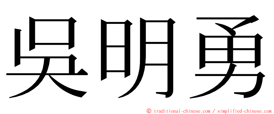 吳明勇 ming font