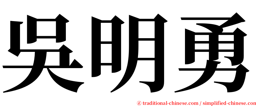 吳明勇 serif font