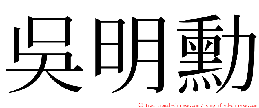 吳明勳 ming font