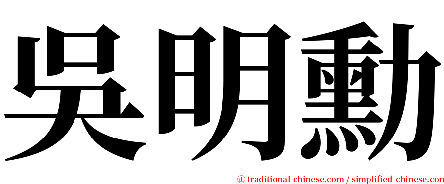 吳明勳 serif font