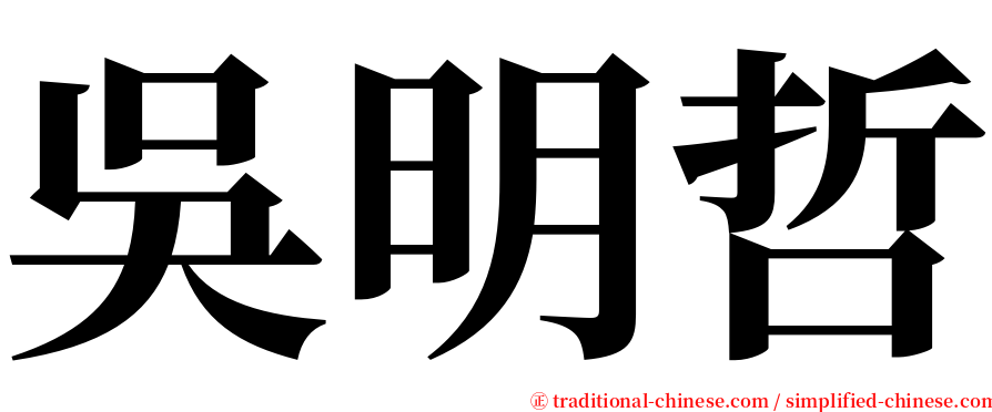 吳明哲 serif font
