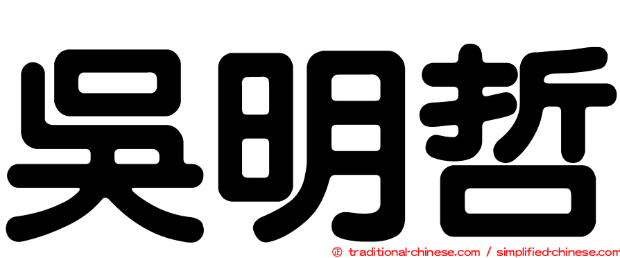 吳明哲
