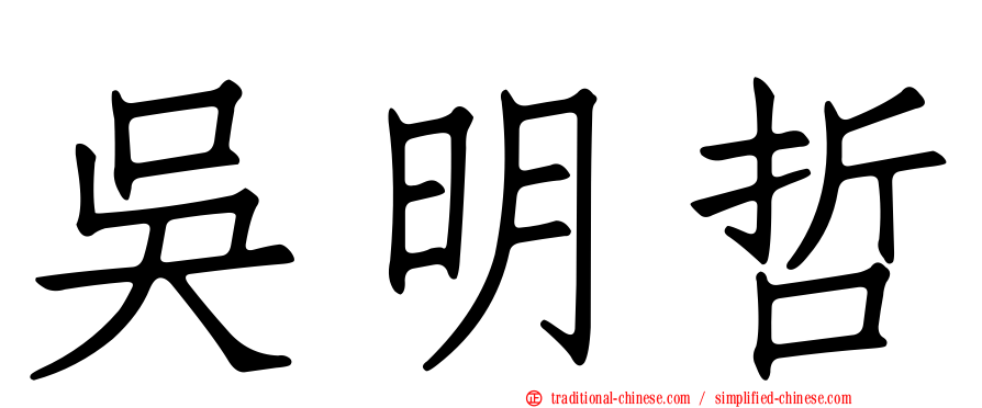 吳明哲