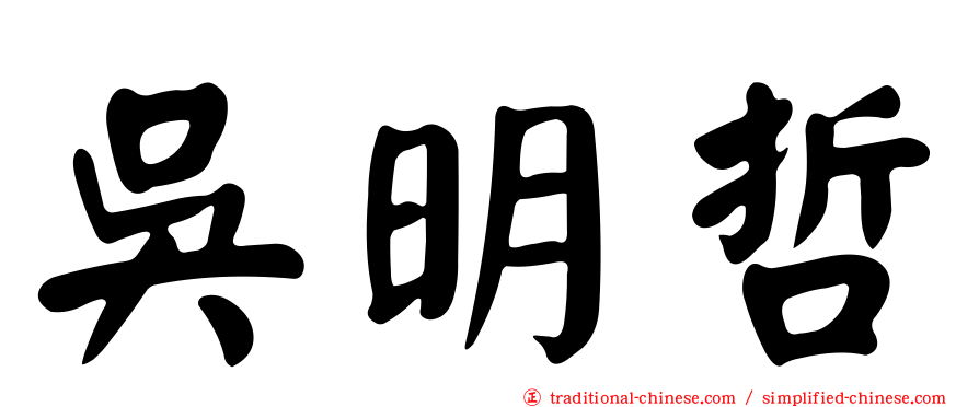 吳明哲