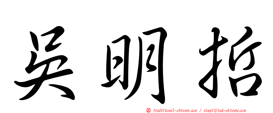 吳明哲