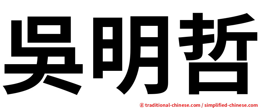 吳明哲