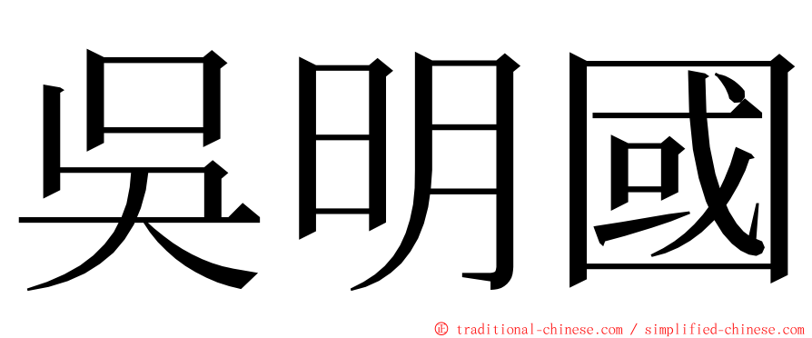 吳明國 ming font