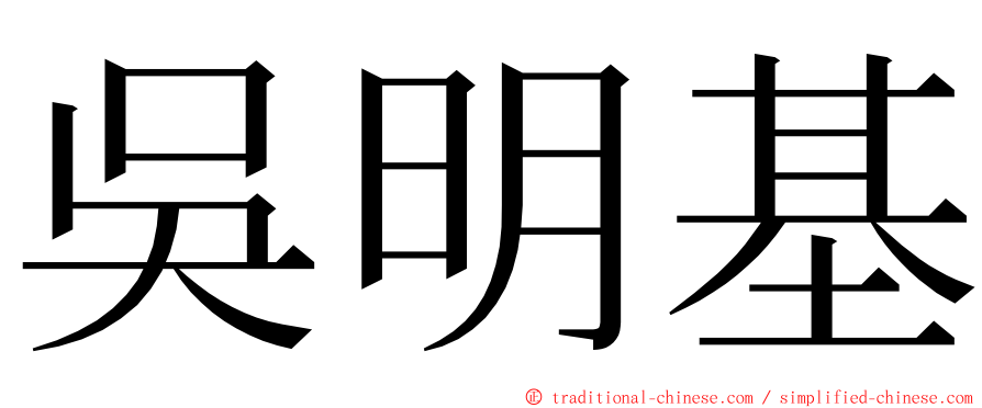 吳明基 ming font