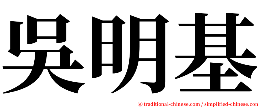 吳明基 serif font