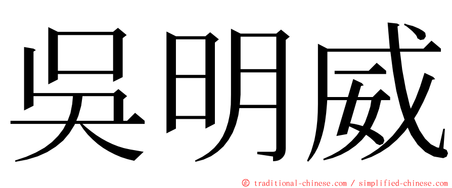 吳明威 ming font