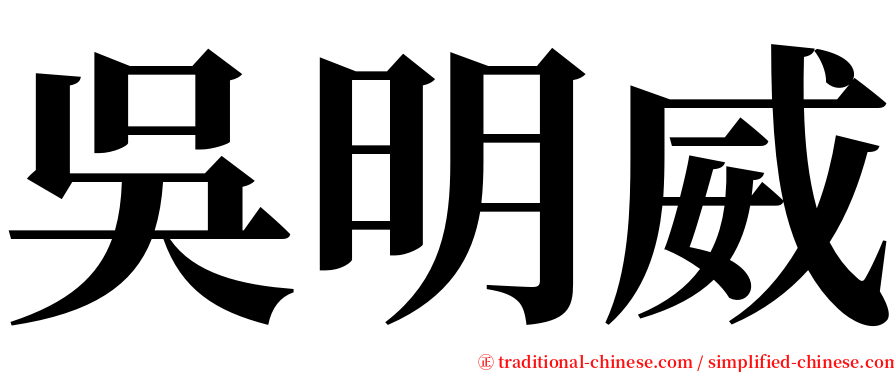 吳明威 serif font