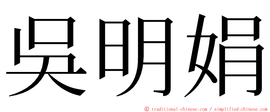 吳明娟 ming font