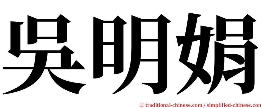 吳明娟 serif font