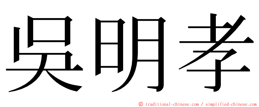 吳明孝 ming font