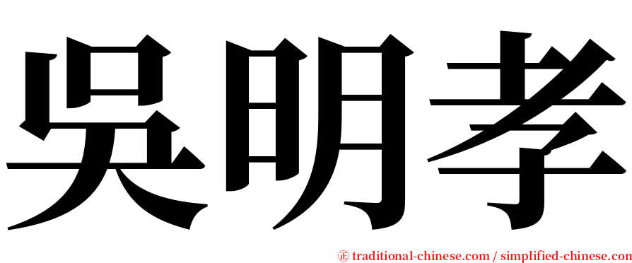 吳明孝 serif font