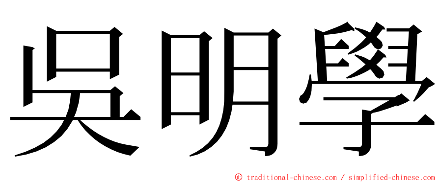 吳明學 ming font