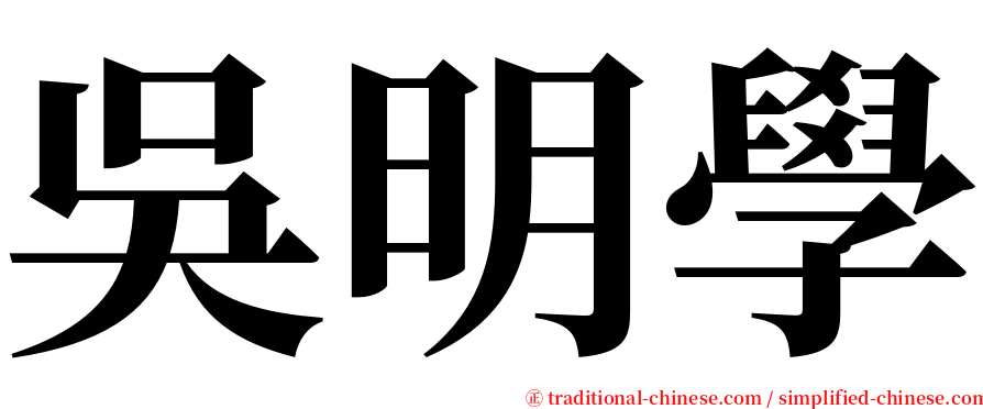 吳明學 serif font
