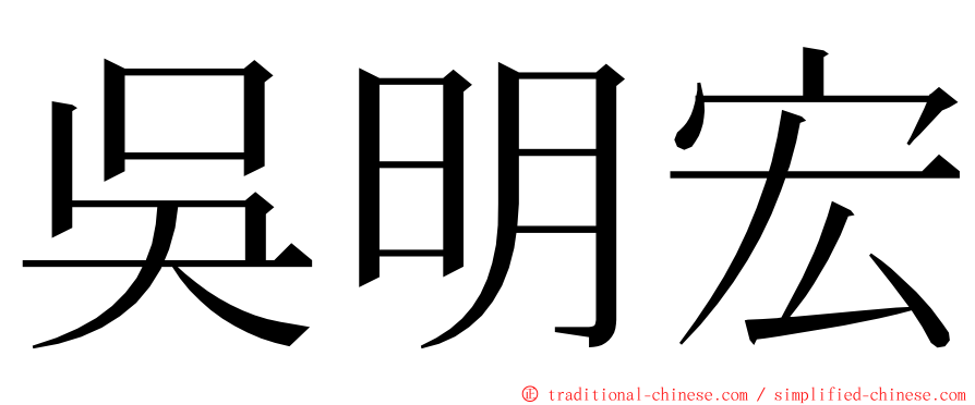 吳明宏 ming font