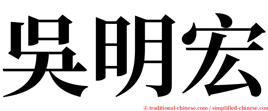 吳明宏 serif font
